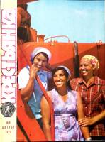 Журнал Крестьянка 1979 №08 август Москва Мягкая обл. 40 с. С цв илл