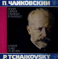 Набор виниловых пластинок (4 шт) П. Чайковский Произведения для хора Мелодия 300 мм. Excellent