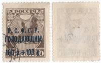 1922-002 Марка РСФСР 100 р + 100 р / 70коп Чёрная надпечатка  Выпуск в помощь голодающим II Θ