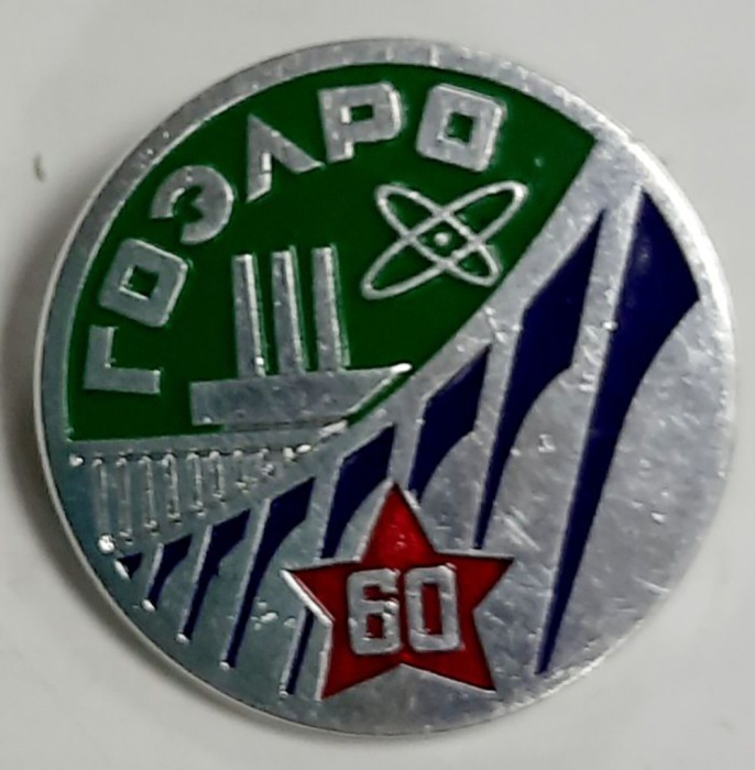 Значок Знак СССР "ГОЭЛРО" На булавке 