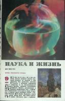 Журнал Наука и жизнь 1991 № 9 Москва Мягкая обл. 160 с. С ч/б илл