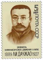 1989-075 Марка СССР Портрет  Ли Дачжао. 100 лет со дня рождения III O