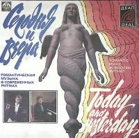 Пластинка виниловая , Сегодня и вчера Deal 300 мм. Excellent