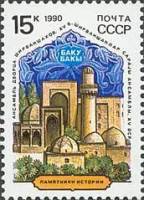 1990-068 Марка СССР Баку  Памятники отечественной истории III O