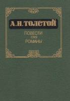 Книга Повести. Романы 1986 А.Н. Толстой Москва Твёрдая обл. 382 с. С ч/б илл