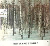 Пластинка виниловая Марк Бернес С чего начинается родина Мелодия 300 мм. Excellent