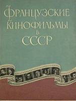 Книга Французские фильмы в СССР 1955 , Москва Мягкая обл. + суперобл 36 с. С ч/б илл