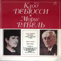 Пластинка виниловая К. Дебюсси М. Равель Три ноктюрна. Павана. Болеро Мелодия 300 мм. Excellent