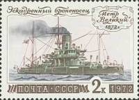 1972-095 Марка СССР Броненосец Пётр Великий   История отечественного флота III O