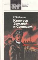 Книга Клянусь землей и солнцем 1988 Г. Черкашин Ленинград Мягкая обл. 351 с. Без илл.