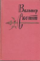 Книга "Собрание сочинений (том 3)" В. Скотт Москва 1961 Твёрдая обл. 552 с. Без иллюстраций