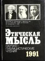 Книга Этическая мысль 1991 Научно-публицистические чтения Москва Твёрдая обл. 446 с. Без илл.