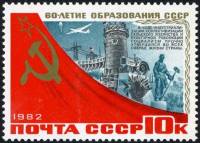 1982-085 Марка СССР Днепрогэс и домна  60 лет образования СССР III O