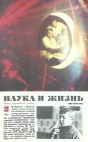 Журнал Наука и жизнь 1984 № 2 Москва Мягкая обл. 160 с. С цв илл