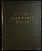 Книга Словарь русского языка (4 тома) 1958 Академия наук СССР Москва Твёрдая обл.  с. Без илл.