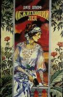 Книга Обжигающий лед 1995 Дж. Деверо Москва Твёрдая обл. 336 с. Без илл.