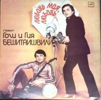 Пластинка виниловая Поют Гоги и Гия Бешитаишвили Любовь моя, любовь Мелодия 300 мм. Excellent