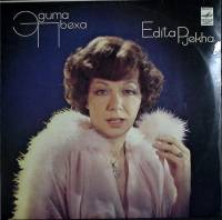 Пластинка виниловая Эдита Пьеха Рождение песни  Мелодия 175 мм. Excellent