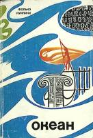 Книга Океан 1976 Ф. Куиличи Москва Мягкая обл. 254 с. С цв илл