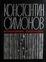 Книга Военная лирика 1973 К. Симонов Мурманск Твёрдая обл. 160 с. Без илл.