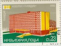 (1980-049) Марка Болгария "Пловдив, Пловдив"   Отели III Θ