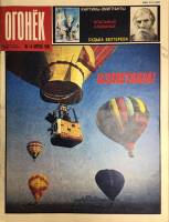 Журнал "Огонёк" 1989 № 14, апрель Москва Мягкая обл. 33 с. С цв илл