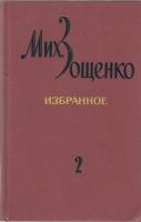 Книга Избранное (том 2) 1978 М. Зощенко Ленинград Твёрдая обл. 424 с. Без илл.