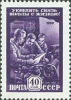 1959-087 Марка СССР Школьники в мастерской   Укрепить связь школы с жизнью! III O