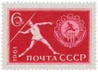 1961-092 Марка СССР Метание копья   VII Всесоюзная Спартакиада профсоюзов III O