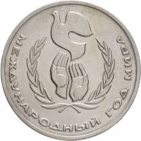 25а Монета СССР 1986 год 1 рубль Год мира. Л в виде шалаша  Медь-Никель  XF