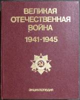 Книга Великая Отечественная война 1941-1945 1985 Энциклопедия Москва Твёрдая обл 832 с. С цв илл