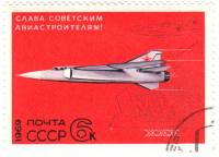 (1969-108) Марка СССР "Истребитель МИГ-6"   Слава советским авиастроителям! III Θ