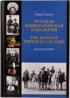 Книга Русская императорская кавалерия 2008 Жерар Горохов Collectors Book Твёрдая обл 365 с. С цв илл