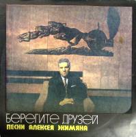 Пластинка виниловая , Берегите друзей Мелодия 300 мм. (Сост. отл.)