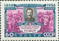 1958-094 Марка СССР В.Н. Подбельский Перф греб 12:12½   100 лет русской почтовой марки I Θ