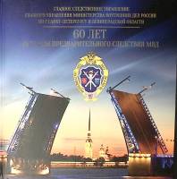Книга-альбом 60 лет органам предварительного следствия МВД 2023 Памятный фотоальбом СПб Твёрдая обл.