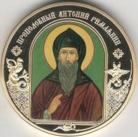 ИМД Медаль Россия Антоний Римлянин Небесные покровители Сертификат Позолота  PROOF Буклет