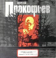Пластинка виниловая С. Прокофьев Симфонии №1, 7 Мелодия 300 мм. Excellent