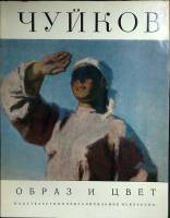 Альбом Чуйков. Образ и цвет 1972 Альбом Москва Мягкая обл. + суперобл 28 с. С цв илл