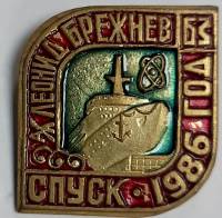 Значок Знак СССР "Спуск-1986, Л. Брежнев" На булавке, тяжёлый 