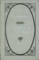 Книга Служение музам 1981 Вл. Воронцов Москва Твёрдая обл. 351 с. Без илл.