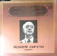 Пластинка виниловая Й. Сигети Из сокровищницы мирового исполнительского искусства Мелодия 300 мм. Ne