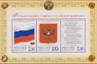 2001-037 38 40 Блок Россия 2,5р 100р 2,5р Флаг Герб Гимн  Государственные символы III O Сертификат