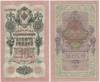 Богатырёв А.Н Банкнота Россия 1909 год 10 рублей   1917-18г Шипов И.П № ПД-ЦЯ АА-ГМ РСФСР UNC