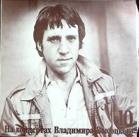 Пластинка виниловая На концертах В. Высоцкого 10 Кони привередливые Мелодия 300 мм. (Сост. отл.)