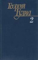 Книга Собрание сочинений в 4 томах (том 2) 1987 Г. Гулиа Москва Твёрдая обл. 527 с. Без илл.