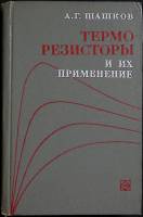 Книга Термозисторы и их применение 1967 А. Шашков Москва Твёрдая обл. 320 с. С ч/б илл