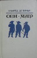 Книга Сен-Мар 1992 А. де Виньи Санкт-Петербург Твёрдая обл. 366 с. Без илл.