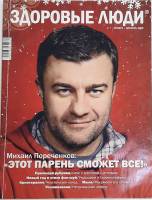 Журнал Здоровые люди 2008 № 7, ноябрь-декабрь Санкт-Петербург Мягкая обл. 120 с. С цв илл