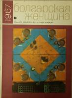 Журнал Болгарская женщина 1967 №04 апрель ИКБЖ Мягкая обл. 24 с. С ч/б илл